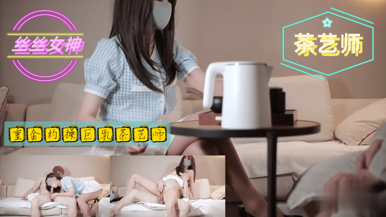 重金约操巨乳茶艺师封面