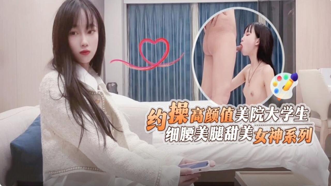 约操高颜值美院大学生 细腰美腿甜美 女神系列封面