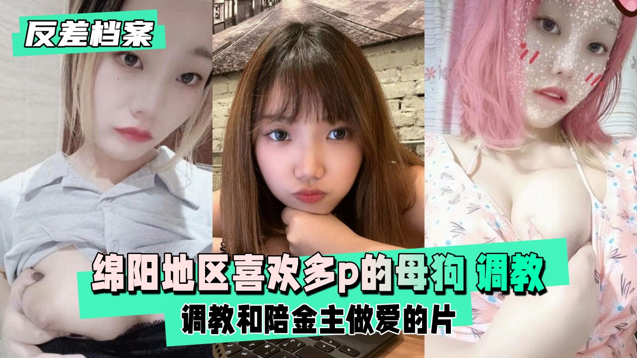 【反差婊档案】绵阳地区喜欢多p的母狗露脸调封面