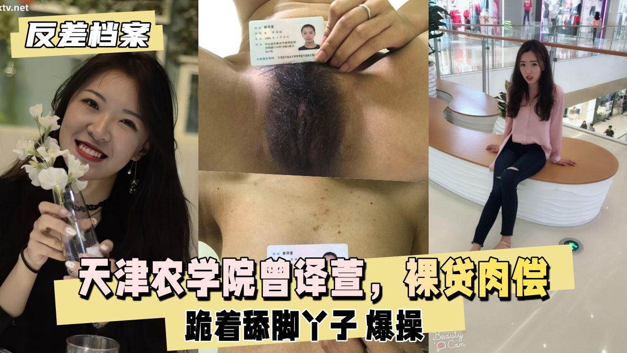 【反差婊档案】天津农学院曾译萱，裸贷肉偿封面