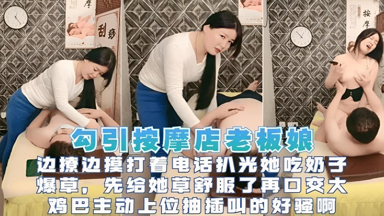 勾引按摩店老板娘吃奶子再口交大鸡巴封面