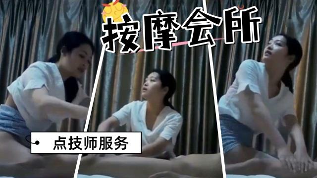 按摩会所里选中的技师，先按摩后操逼封面