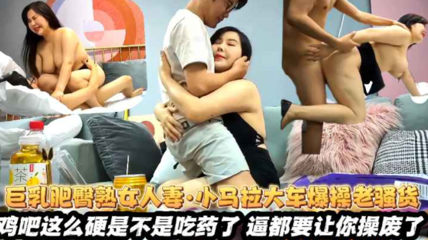 小马拉大车爆操巨乳肥臀熟女人妻封面