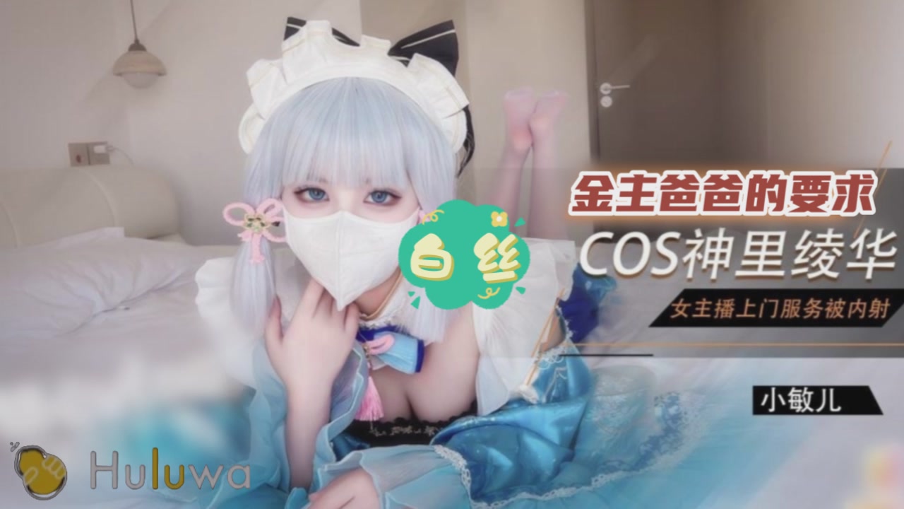 约会经常刷礼物的主播，COS装赴约被金主内射封面