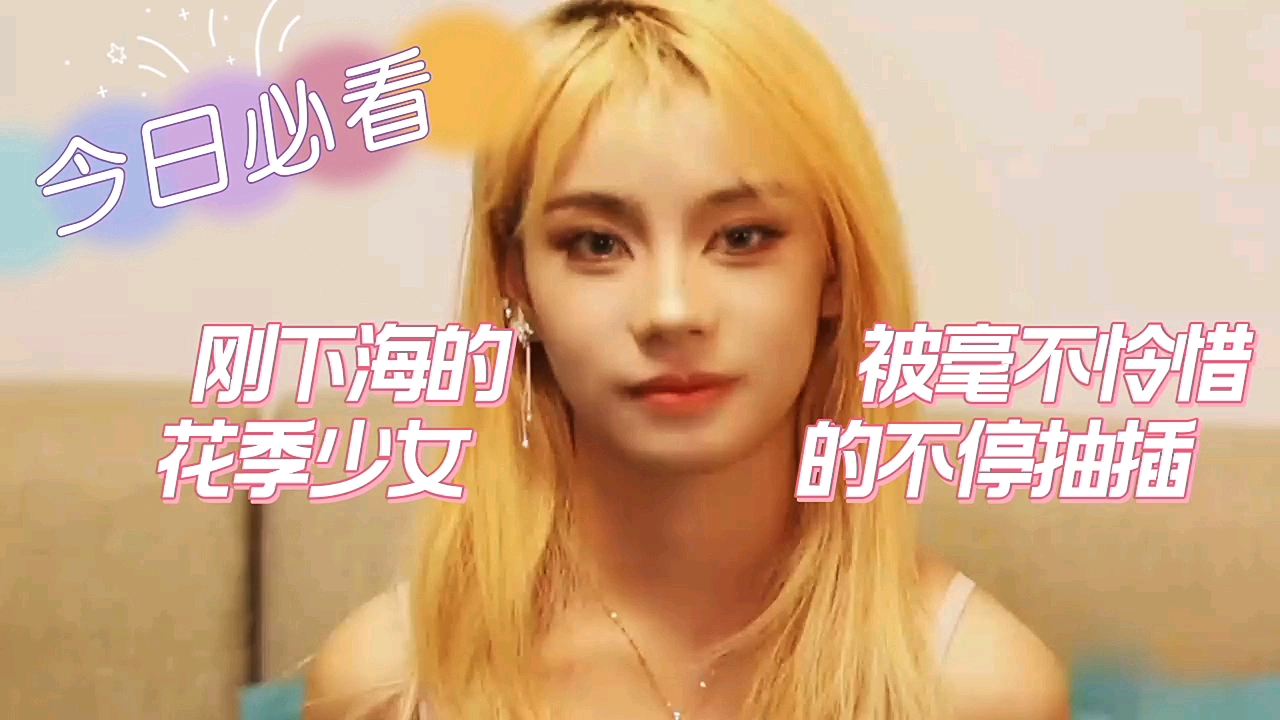 刚下海的花季少女被毫不怜惜的抽插封面
