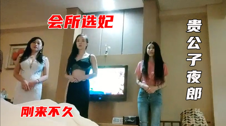 【按摩店头牌】小伙专业探酒店会所选妃场面刺激封面