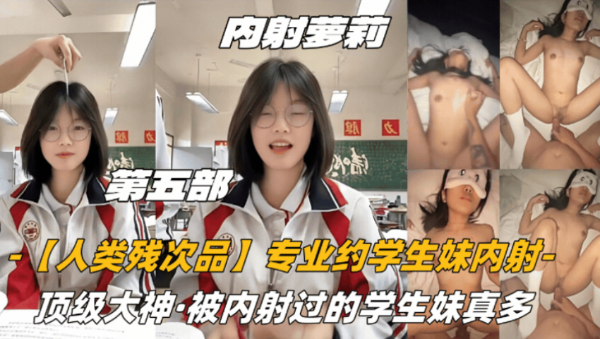 顶级大神内射人类残次品专业学生妹封面
