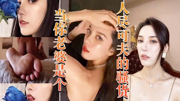 当老婆是个骚货晚上当妓女.任人封面
