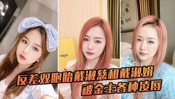 反差双胞胎戴.淑慈和戴淑娟被金主各种凌辱征服感满满封面