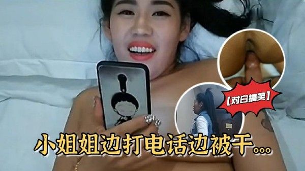 对白搞笑.雪哥贷款潜规则月入几万元的坐台小姐边打电话边被干封面