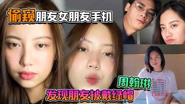 偷窥朋友女朋友手机居然发现朋友被戴绿帽周翰琳出.轨不雅视频流出封面