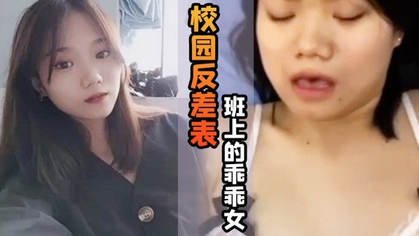 校园反差表班上的乖乖女私底下竟然游走男人的怀抱天天.都想玩大鸡巴封面
