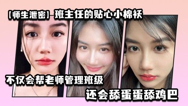 师生泄密班主任的贴心小棉袄不仅.会帮老师管理班级还会舔蛋蛋舔鸡巴封面