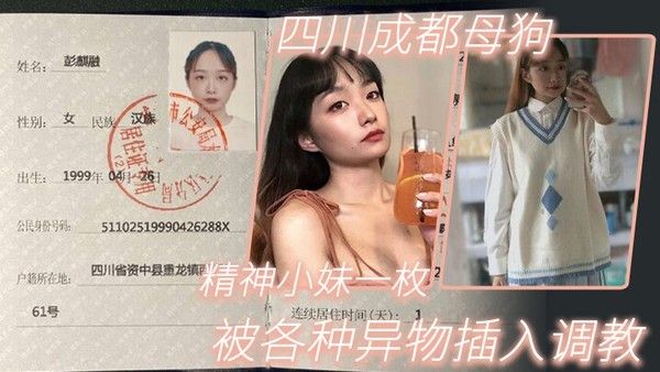四.川成.都母狗.精神.小妹.一枚各.种异.物插入.被人..调教封面
