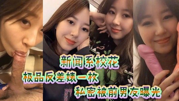 新.闻.系校花极品反.差婊一.枚私密被.前男友.曝光封面