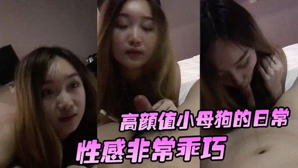 高颜值小母狗的日常性感非常乖巧按住头吃鸡还笑嘻嘻要玩她.的小穴有点小反抗_啊_干嘛不要_挡着脸害羞啦封面
