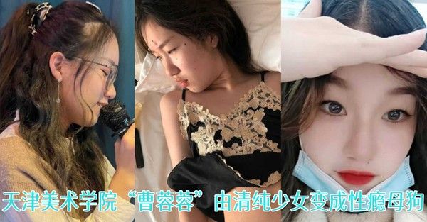 一失足成千古恨天津美术学院曹蓉蓉由清纯少女变成性瘾.母狗封面