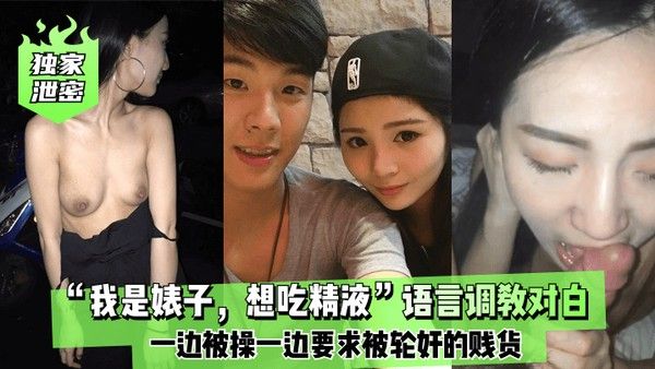 独家泄密我是婊子想吃精液语言调教对白刺激全.一边被操一边要求被轮奸的贱货封面