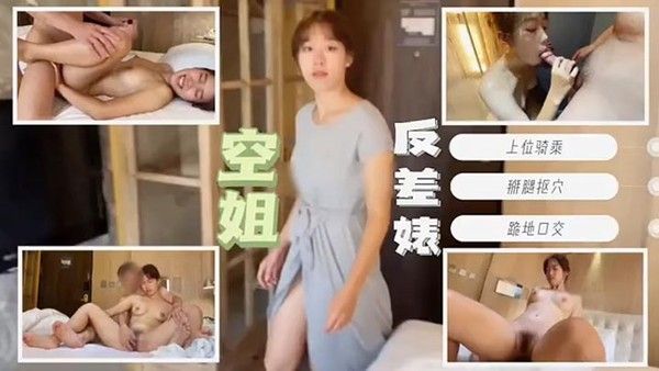 空姐下班后换上常服直奔酒店金主爸爸花大钱.得伺候爽封面