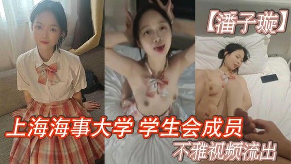 上海海事大学学生会成员潘子璇不雅视频流出没想到长相乖乖女私底下这么的反差叫床.声更是刺激简直听声可射封面