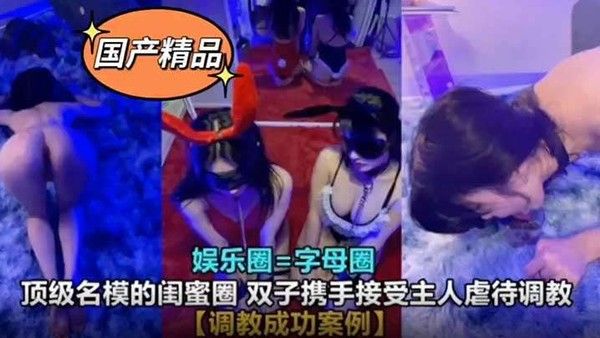 真.实SM调教娱乐圈高颜值母狗封面