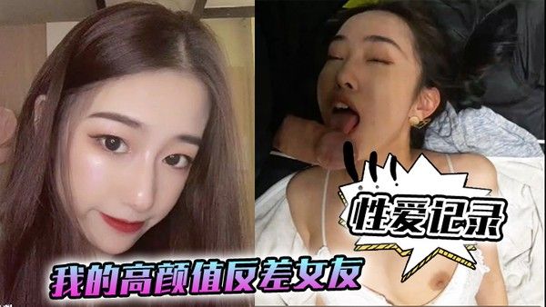 性爱记录我的高颜值反 差女友日常性爱记录封面
