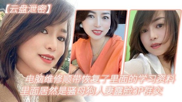 电.脑维.修顺.带恢复了.里面.的学习资.料里.面居然是.骚母狗 .人妻.露脸3.P群交封面