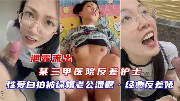 泄密流出某三甲医院反 差护士吴新园性爱流出最爱吃大鸡巴封面