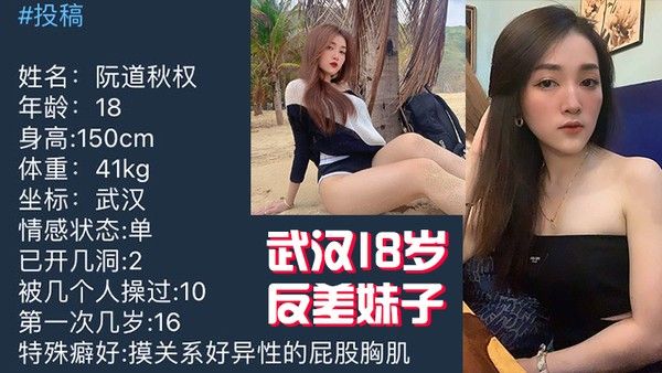 武汉1.8岁反.差妹子.不雅视频.被曝光.流 出封面