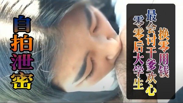 零零后.大学生.最会讨.干爹.欢心.换零用.钱被干 到.叫爸爸封面