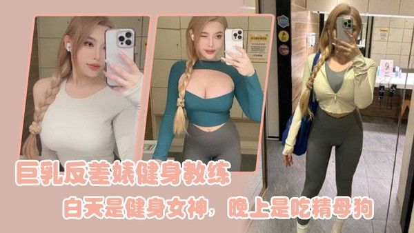 巨乳.反差婊 .健身教.练白天.是健身女.神晚上是.吃精.母狗封面