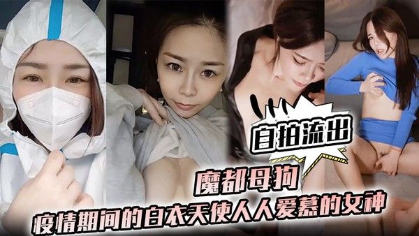 护士泄密魔都母狗疫情期间的白衣天使人人爱慕的女神私下竟是如此 淫荡的母狗封面