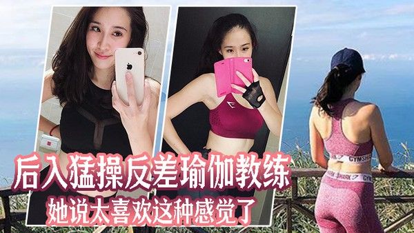 后入 猛操反差瑜伽教练她说太喜欢这种感觉了封面