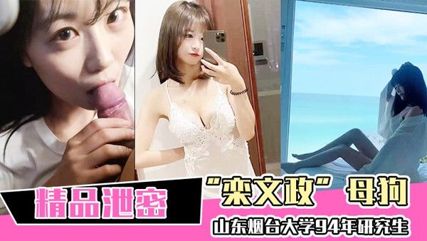 山东.烟台.大学94年.研 究生母狗.独家曝.光封面
