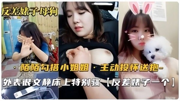 反差婊母狗默默勾搭的良家小姐姐 从开始害羞到主动投怀送抱骚气也是十足的封面