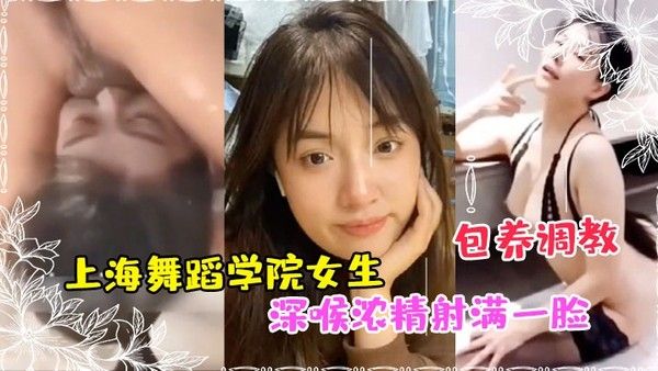 私拍泄密上海舞蹈学院女生被富豪包养调教成性奴深喉浓精射满一 脸封面