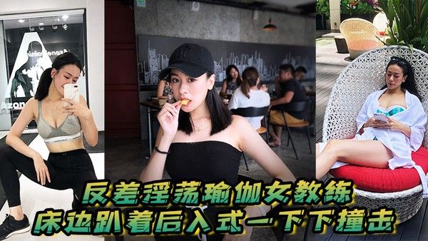 反差淫荡瑜伽女教练_床边趴着后入式一下下 撞击_淫荡声嗷叫不停0封面