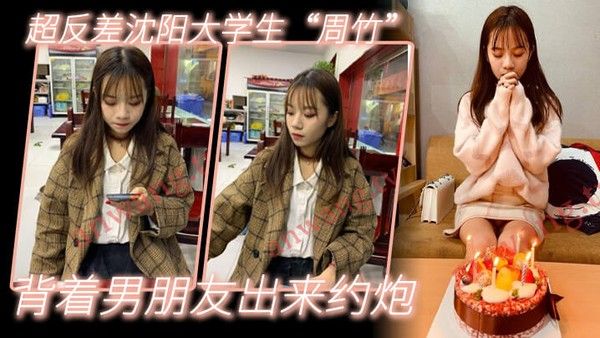 小红书约出来的超反差沈阳大学生周竹背着男朋友出来约炮口活一 流抓着小肥臀干她啪啪作响淫水流了一床封面