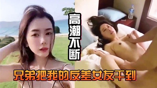 兄弟把我的反差女友干到高潮 不断白浆直流不断封面