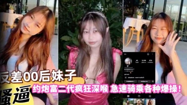 自拍曝光反 差00后妹子约炮富二代疯狂深喉急速骑乘各种爆操封面
