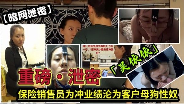 泄密流出保险女经理为了业绩也真是拼了满 足客户的各种变态玩弄最后把自己变成了骚母狗封面
