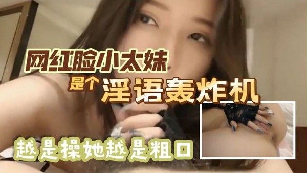 我爱吃鸡巴你鸡巴好臭网红脸小太妹是 个淫语轰炸机越是操她越是粗口最后内射封面