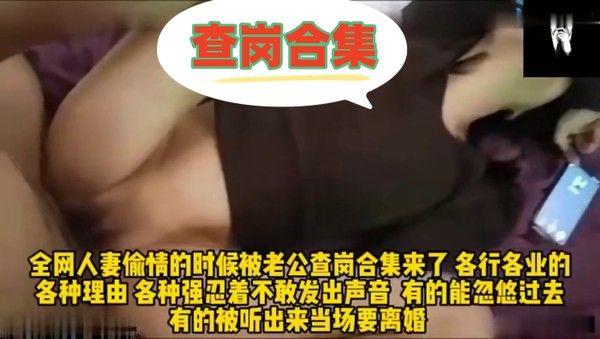 全网人妻偷情的时候被老公查岗合集来了各行各业的的各种理由各种强忍着不敢发出 生意封面