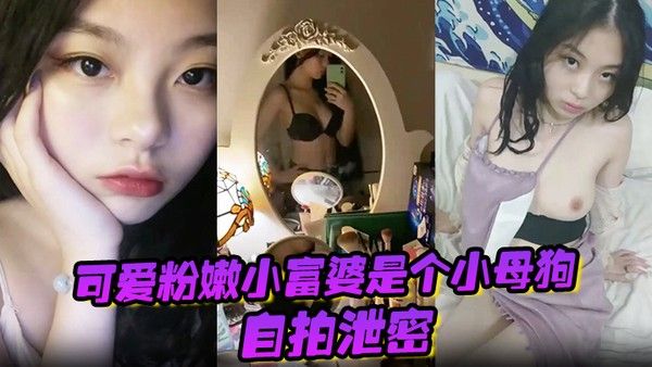 自拍泄密可爱粉嫩小富婆是个小母狗深圳极骚租二代反差 生活泄密封面