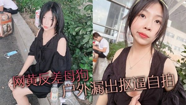 网黄反差母狗户外漏出抠 逼自拍封面