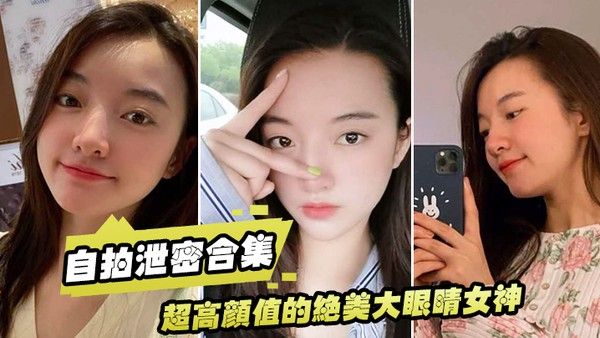 泄密流出超高颜值的绝美大眼睛女神看似清纯床上就是一只淫荡的小母狗大尺度自拍及性爱视频流出身材 超棒封面