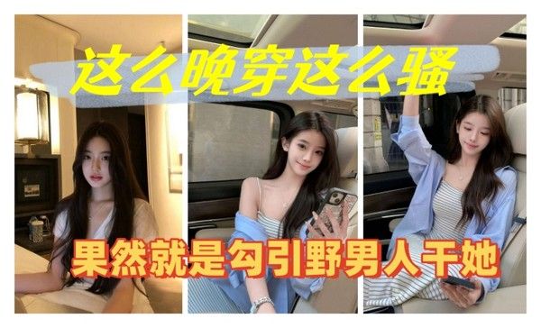 这么晚穿这么 骚果然就是勾引野男人干她封面