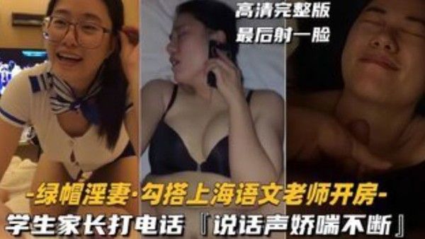 绿帽 淫妻勾搭上海语文老师开房学生家长打电话说话声娇喘不断封面