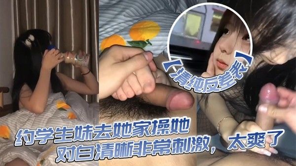 清纯反差表约学生妹去 她家操她对白清晰非常刺激太爽了封面