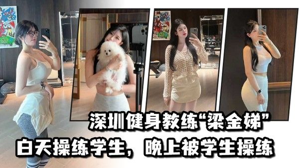 不愧 是老师深圳健身教练梁金娣白天操练学生晚上被学生操练封面